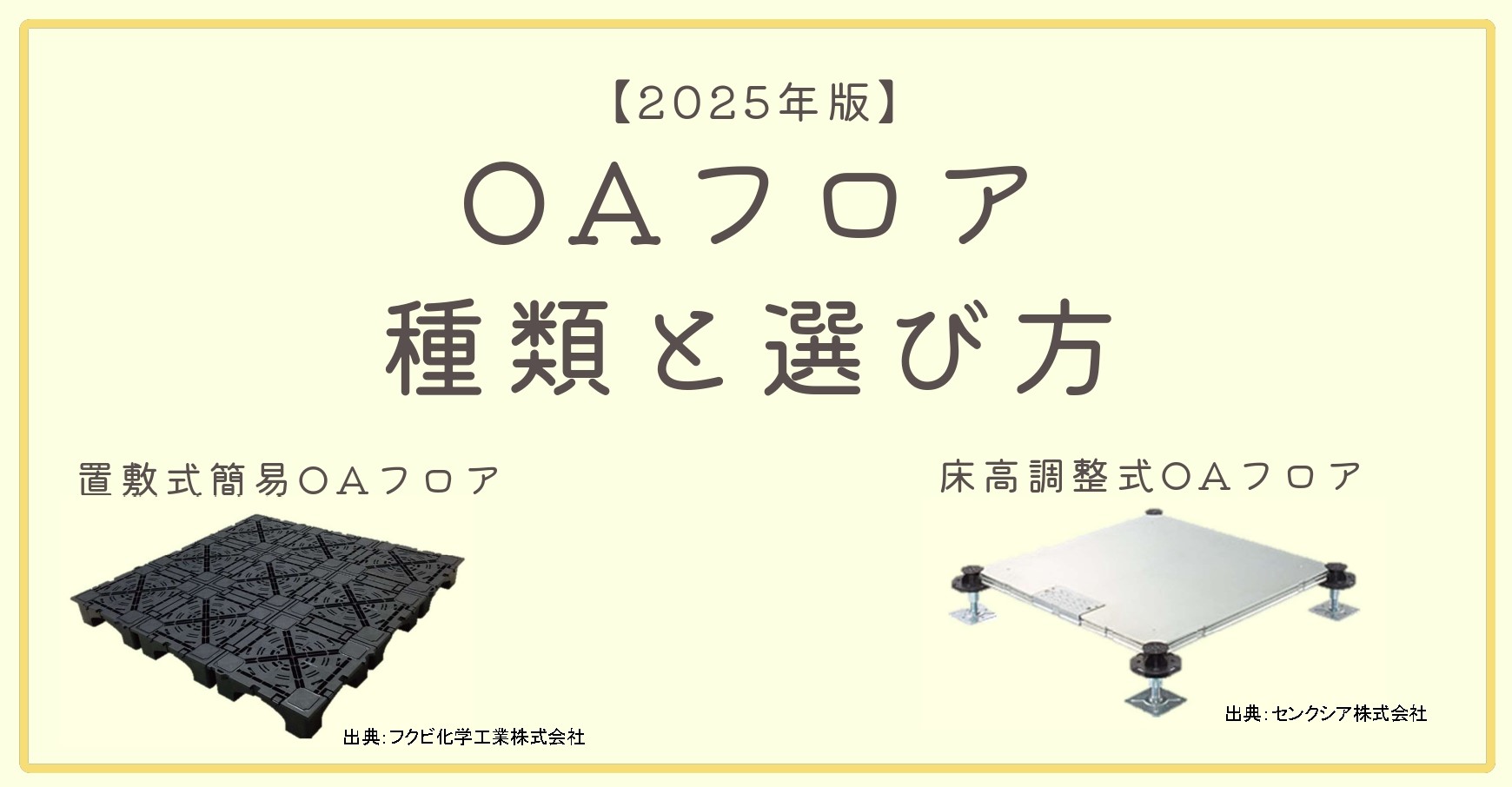 OAフロアの種類と選び方｜置敷式・支柱式の違い【2026年版】