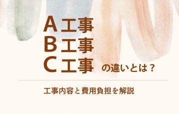 A工事・B工事・C工事の違いとは?区分・工事内容・費用負担をわかりやすく解説