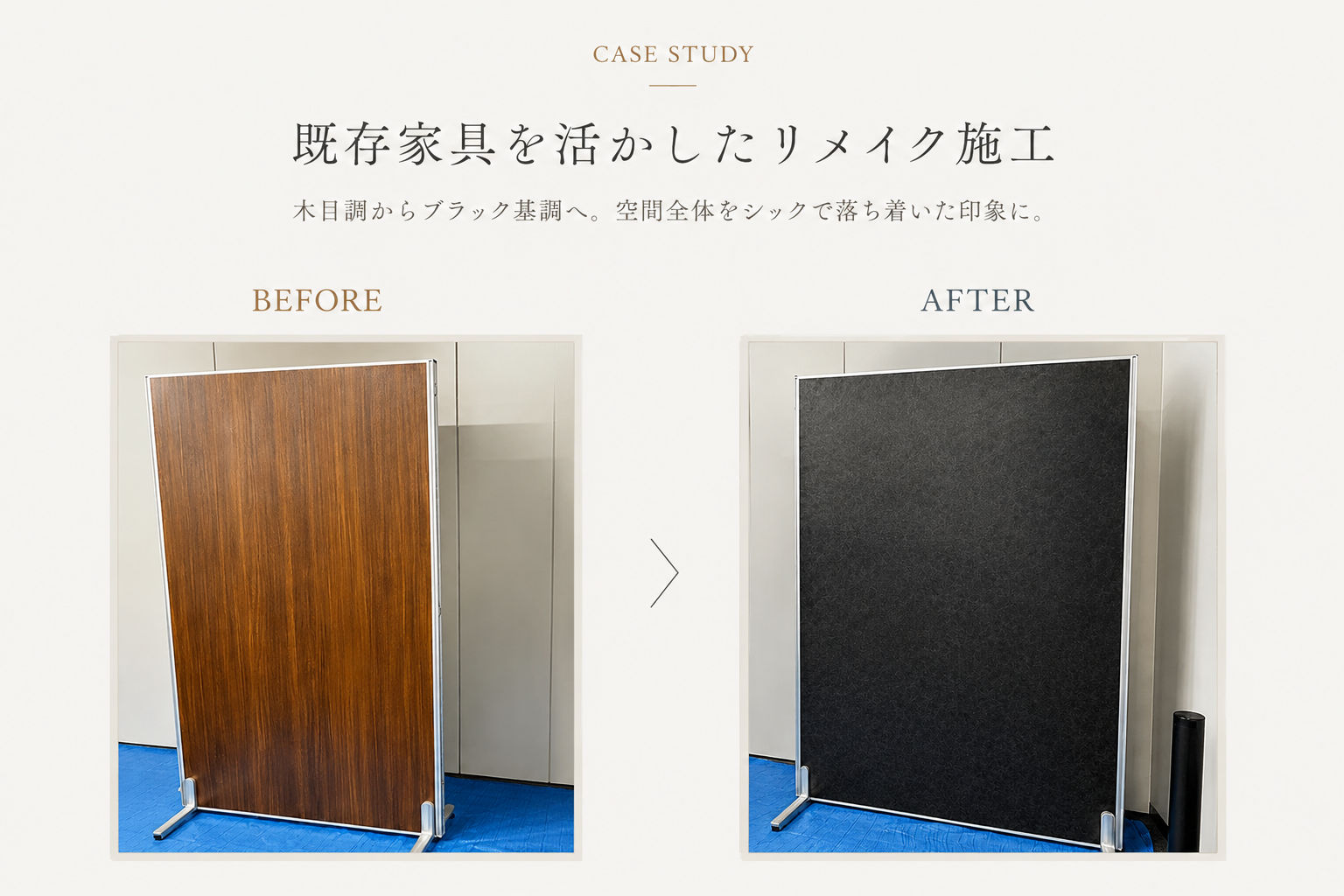 既存家具を活かしたリメイク施工事例