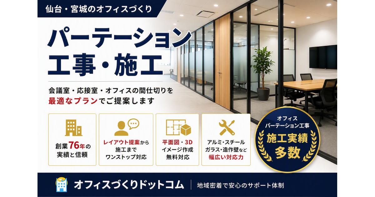 仙台・宮城のパーテーション工事・造作壁施工