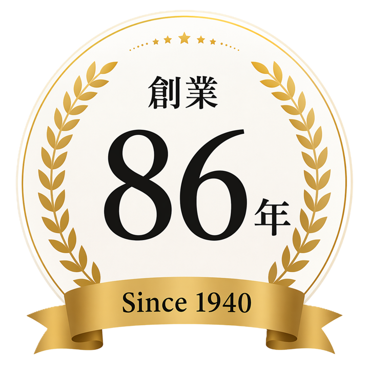 創業86年