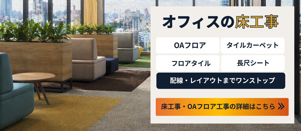 OAフロア工事