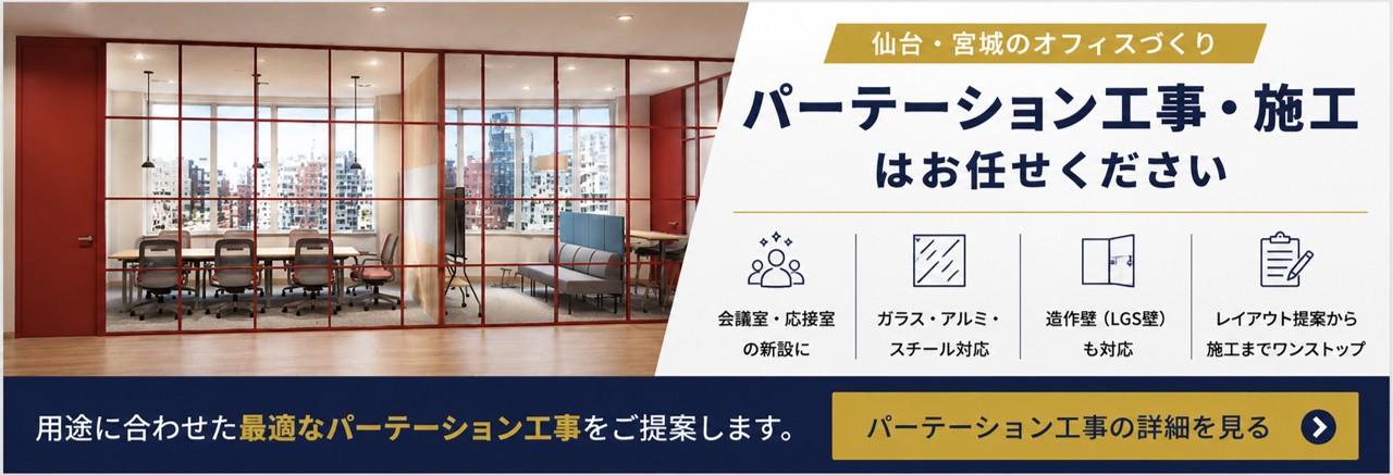 パーテーション工事・施工
