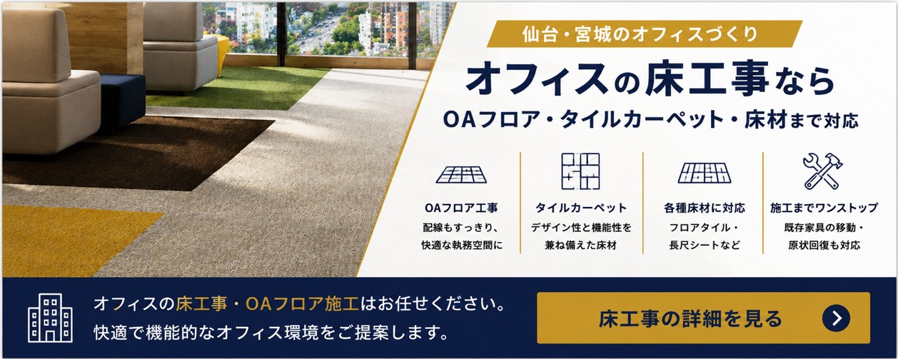 OAフロア・床工事