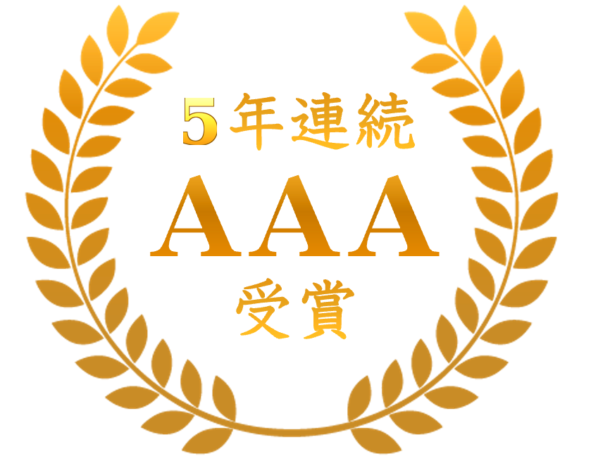 最高ランクAAAを5年連続受賞