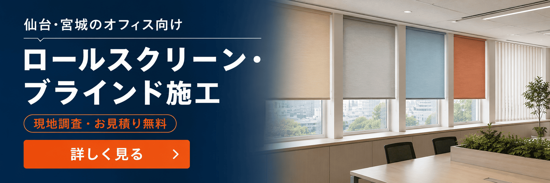 ロールスクリーン・ブラインド施工