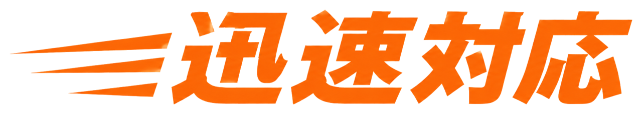 迅速対応