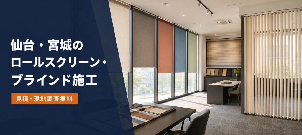 ロールスクリーン・ブラインド工事