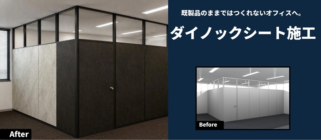 ダイノックシート施工